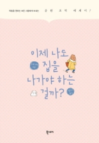 이제 나도 집을 나가야 하는 걸까